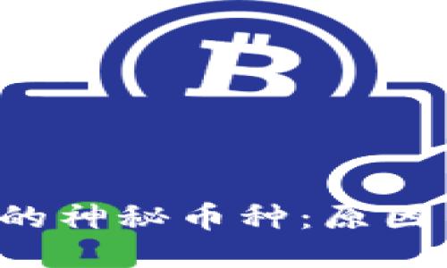 TRX钱包里的神秘币种：原因与应对措施
