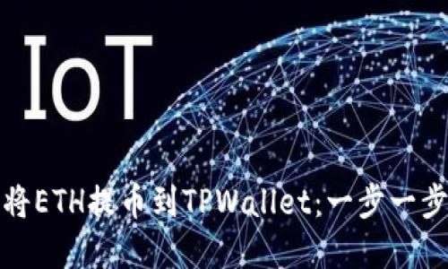 如何将ETH提币到TPWallet：一步一步详解