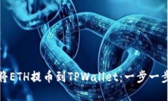 如何将ETH提币到TPWallet：一步一步详解