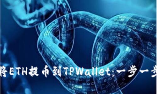 如何将ETH提币到TPWallet：一步一步详解