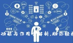揭秘加密钱包：功能与作用全解析，助