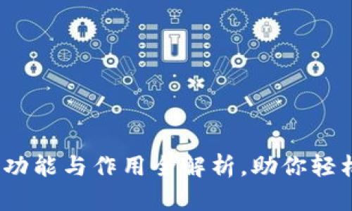 揭秘加密钱包：功能与作用全解析，助你轻松掌控数字资产