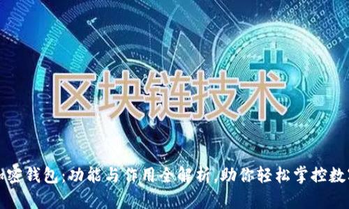 揭秘加密钱包：功能与作用全解析，助你轻松掌控数字资产