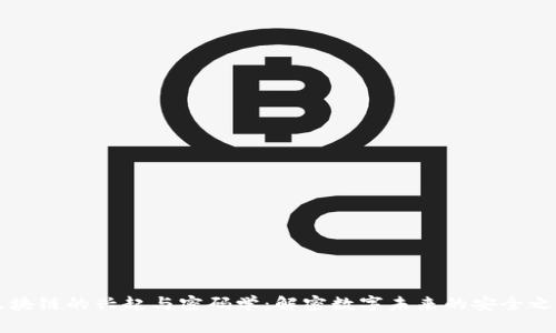 区块链的兴起与密码学：解密数字未来的安全之钥