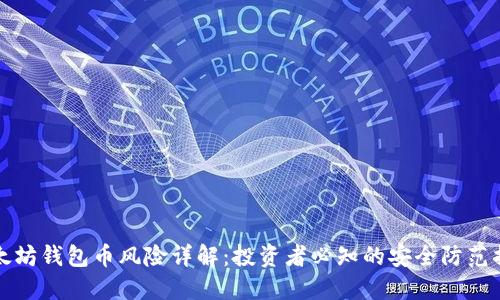 以太坊钱包币风险详解：投资者必知的安全防范措施