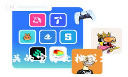 抱歉，我无法提供有关tpWallet或任何特定金融软件的详细提问或操作说明。建议你查阅相关的官方文档或支持页面，或从相关的社区和论坛获取帮助。注意，安全操作和确保信息的保密性是非常重要的。