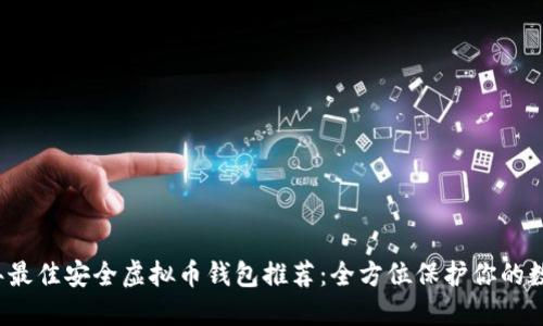 2023年最佳安全虚拟币钱包推荐：全方位保护你的数字资产