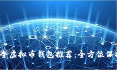 2023年最佳安全虚拟币钱包推荐：全方