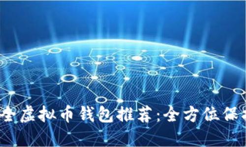 2023年最佳安全虚拟币钱包推荐：全方位保护你的数字资产