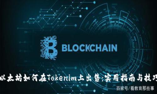 以太坊如何在Tokenim上出售：实用指南与技巧