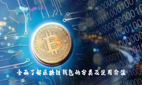 全面了解区块链钱包的分类及使用价值
