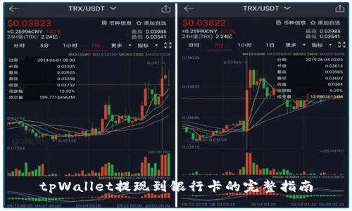 tpWallet提现到银行卡的完整指南