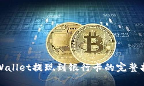 tpWallet提现到银行卡的完整指南