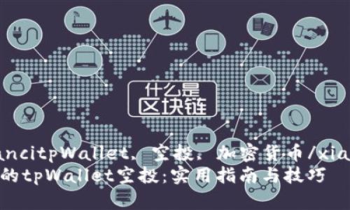 xiangguanjiancitpWallet, 空投, 加密货币/xiangguanjianci
轻松查看自己的tpWallet空投：实用指南与技巧