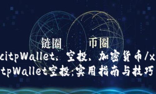 xiangguanjiancitpWallet, 空投, 加密货币/xiangguanjianci
轻松查看自己的tpWallet空投：实用指南与技巧