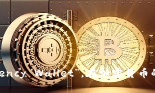 加密货币钱包的英文缩写是“CW”，全称为“Cryptocurrency Wallet”。在加密货币的世界中，加密钱包用于存储、发送和接收各种加密货币。