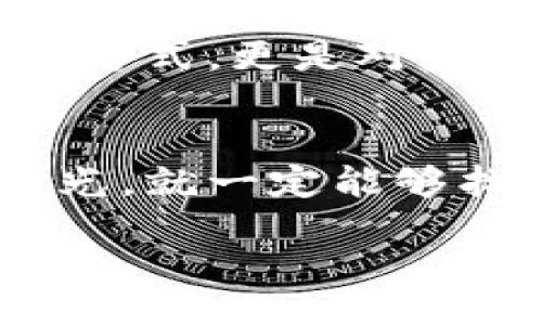 bizhuti/bizhuti
比特币,虚拟币,关停/guanjianci

引言：比特币的崛起与衰落
在过去的十年里，比特币犹如一颗流星，照亮了无数投资者的财富梦，也撩动了全球金融市场的神经。作为第一个去中心化的数字货币，比特币不仅仅是一种交易工具，更是一种理念、一种文化的象征。然而，近日关于比特币虚拟币市场遭到关停的消息，再次引发了无数人的关注和讨论。这个曾经被寄予厚望的数字货币，如今又将面临怎样的命运？

比特币的魅力何在？
提到比特币，不得不提到它的去中心化特征。传统金融体系中，银行和政府作为中介机构在交易中扮演着重要角色。而比特币则通过区块链技术，将交易透明化，且不受单一实体控制。换句话说，任何人只要有网络连接，就可以在这个没有国界的市场中自由交易。这种自由的背后，是对个人隐私和财富自由的追求。小时候，我总是想拥有一个可以“自己掌控”的银行，而比特币的出现似乎实现了这一梦想。

比特币的高风险与波动性
然而，比特币的魅力并非没有代价。其价格的剧烈波动使得它成为了一个高风险的投资选项。在某些人眼中，比特币是“新型黄金”，而在另一些人看来，它不过是一个“泡沫”。我个人在刚接触比特币投资时，也充满了兴奋和期待，认为自己是“科技潮流”的弄潮儿。然而，随着一次次的价格崩溃，我不得不承认，投资比特币需要极高的风险承受能力。

关停背后的原因
如今，比特币虚拟币市场的关停，绝非偶然。监管政策的收紧、交易所的关闭、市场操控的增多，都是造成这种局面的原因。许多国家为了保护投资者和维护金融稳定，纷纷出台了更为严格的监管法规。而这些法规的实施，往往带来了比特币市场的萎缩和动荡。作为一个曾经的比特币爱好者，我无比清楚这种变化给投资者带来的恐慌和无奈。

未来的投资方向
在这样的背景下，许多比特币投资者不得不重新审视自己的投资组合。面对虚拟币市场的关停，是否意味着数字货币的末日来临？其实，虽然比特币面临挑战，但数字货币的整体趋势依然向好。随着区块链技术的不断发展，更多的国家也在探索数字货币的可能性。例如，中央银行数字货币（CBDC）的推出，显示出数字货币在未来仍将扮演重要的角色。

个性化的思考与情感
我曾经在一次比特币交易中，因一次“快速交易”失去了大部分的积蓄。那时的无力感让我对这个市场产生了深深的怀疑。然而，随着对比特币及其背后技术的深入了解，我渐渐意识到，这不仅仅是一次投资的失败，而是一次成长的旅程，也让我深刻体会到风险管理和知识积累的重要性。无论市场如何波动，不断学习和适应才是生存的真谛。

比特币的文化与社区
比特币不仅影响着资本市场，也在全球范围内形成了独特的社区与文化。参与者们不仅是投资者，他们往往是思想者、梦想家，甚至是活动家。对于许多比特币的信仰者而言，这不仅仅是一种投资方式，更是对未来金融体系的追求与渴望。这种文化氛围使我想到自己的家庭聚会，大家围绕着各自的梦想与目标共享着彼此的成长故事。

结论：面对未来的勇气与智慧
比特币市场的波动不应让我们对数字货币的未来感到沮丧，反而要激励我们更理智、更稳健地看待投资。对于许多人来说，比特币的关停可能会带来一段迷茫期，但只要我们心中有梦想、眼里有光，就一定能够找到新的方向。作为一名曾经历过风风雨雨的投资者，我衷心希望更多人能够从中汲取经验，迎接数字货币的新机会。

未来是充满不确定性的，但也正是这种不确定性，使得这个市场充满了无限的可能。希望每个人都能在追逐梦想的道路上，保持勇气与智慧，创造自己的成功故事。