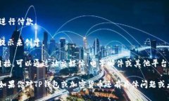 对于TP钱包的TPT付款链接地址，通常你