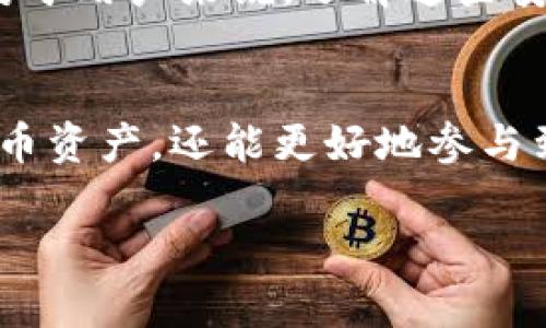 比特币钱包是数字货币的重要组成部分，确实是有私钥的。在深入探讨比特币钱包的相关概念之前，首先了解一些基础知识是十分重要的。

比特币钱包的基本概念
比特币钱包是一种软件或硬件工具，用于存储比特币和管理比特币交易。钱包的主要功能是通过公钥和私钥对进行加密，以确保用户控制自己的比特币资产。比特币是建立在区块链技术之上的去中心化数字货币，而钱包则是用户与这一网络交互的工具。

私钥与公钥的关系
在比特币钱包中，私钥和公钥是成对生成的。公钥是用户的“地址”，可以分享给他人以接收比特币；而私钥则类似于银行账号的密码，应该严格保管，只能由拥有者使用。在讲解这一部分时，我不禁回忆起小时候第一次听说数字货币时的兴奋。那时，我对于这个新兴事物的理解尚浅，甚至认为它只是一个虚拟的游戏。但随着时间的推移，我意识到它的深远影响以及如何保护个人资产的重要性。

为什么私钥至关重要
私钥是访问和控制钱包中比特币的唯一凭证。如果私钥被他人获取，那个他人便拥有了对钱包中所有比特币的控制权。因此，私钥的安全性至关重要。我的一个朋友曾经因为不小心将私钥泄露而损失了自己的全部比特币资产。这件事情提醒我，数字资产的时代尽管带来了便利，但也要求我们提高警惕，妥善管理个人信息。

比特币钱包的类型
比特币钱包可以分为几种类型，包括热钱包、冷钱包、桌面钱包、移动钱包和硬件钱包等。热钱包是指通过互联网连接的在线钱包，而冷钱包则是离线存储的模式。从安全性来说，冷钱包显然是更为安全的选择。尤其是对于大额存储的用户，冷钱包几乎是必不可少的。我记得第一次使用冷钱包时，为我的比特币“上锁”的那一刻，心里充满了安全感。

保护私钥的最佳实践
保护私钥的最佳实践有多个方面，首先是务必将私钥保存在安全的位置，最好是离线存储。同时，定期备份钱包信息，以防数据丢失。此外，使用双因素验证、强密码等安全方式，也能有效降低被盗风险。对于用户来说，了解这些安全措施并付诸实践，是保护自身资产不受侵害的第一步。

总结
总的来说，比特币钱包有私钥，而且私钥是维护个人资产安全的关键。在这样的新兴数字经济时代，了解和掌握钱包的相关知识显得尤为重要。通过严谨的安全措施，用户不仅能够有效保护自己的比特币资产，还能更好地参与到这个激动人心的金融革命中。我对比特币的兴趣不仅仅源于它的投资潜力，更来自于它带来的技术创新和思维变革。希望每位用户都能在探索数字货币的旅程中，找到属于自己的安全与财富的平衡。

通过自己不断学习和成长的过程，我相信，在数字货币世界里，我们不仅是参与者，更是未来金融形态变革的见证者和推动者。