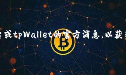 关于tpWallet和puke币的具体交易时间，建议您查阅相关数字货币交易平台或tpWallet的官方消息，以获得最新的资讯和动态。这些信息可能会因为市场环境和项目进展而有所变化。

如果您有其他关于数字货币或者区块链技术的问题，欢迎随时询问！