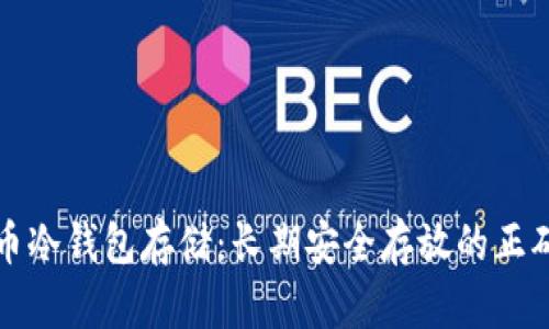 比特币冷钱包存储：长期安全存放的正确策略