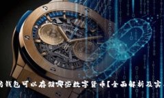 以太坊钱包可以存储哪些数字货币？全