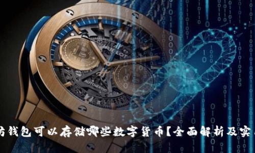 以太坊钱包可以存储哪些数字货币？全面解析及实用指南