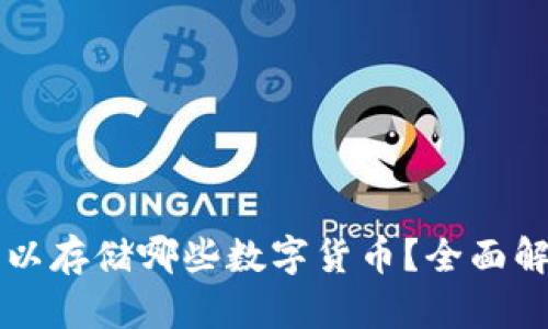 以太坊钱包可以存储哪些数字货币？全面解析及实用指南