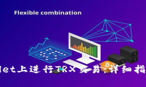 如何在tpWallet上进行TRX交易：详细指南与实用技巧
