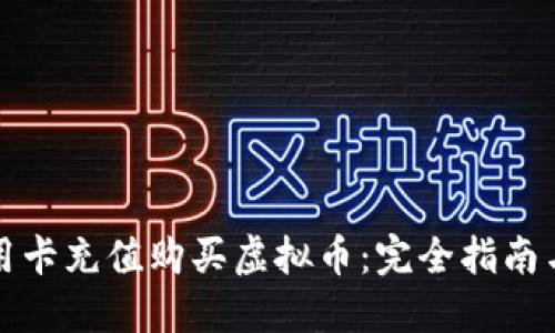 如何用信用卡充值购买虚拟币：完全指南与实用技巧