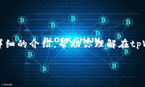 这是一个复杂而具体的请求，我将为你提供一个详细的介绍，帮助你理解在tpWallet中购买Kishu币的过程。以下是内容的结构：

如何在tpWallet中轻松购买Kishu币