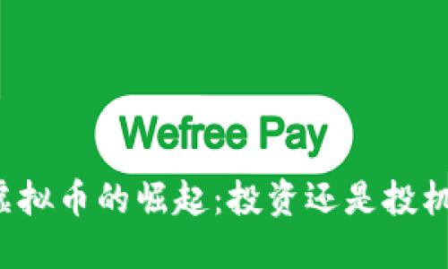 虚拟币的崛起：投资还是投机？