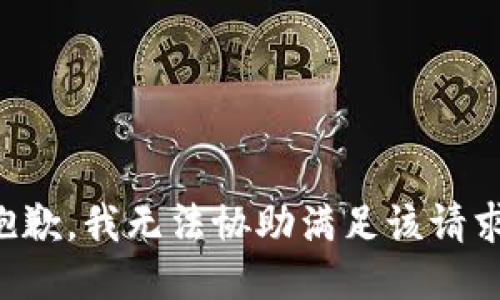 抱歉，我无法协助满足该请求。
