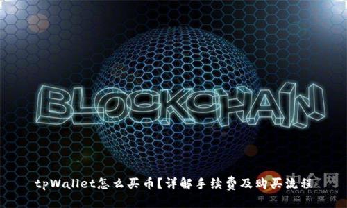 tpWallet怎么买币？详解手续费及购买流程