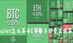 tpWallet怎么买币？详解手续费及购买流