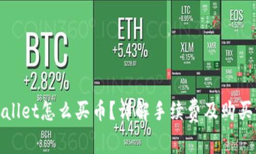tpWallet怎么买币？详解手续费及购买流程