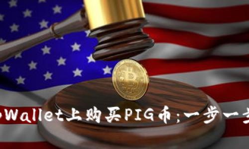 如何在tpWallet上购买PIG币：一步一步的指南!