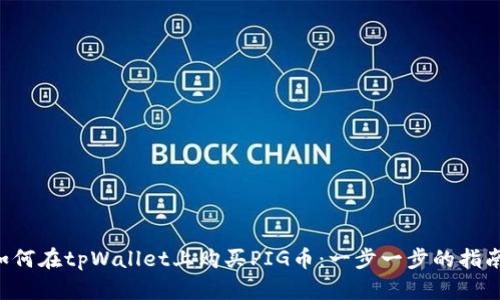 如何在tpWallet上购买PIG币：一步一步的指南!