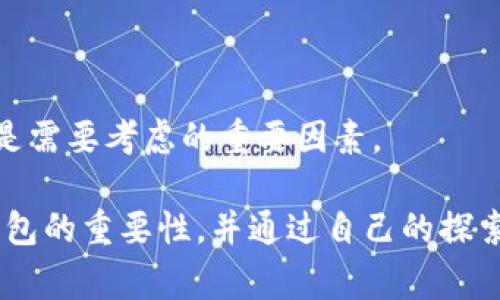 区块链技术中使用的钱包有多种类型，每种钱包都有其独特的特点、优缺点和适用场景。以下是几种常见的钱包类型：

1. 热钱包（Hot Wallets）
热钱包是指那些与互联网连接的钱包。这类钱包通常用于日常交易，因为它们使用方便，能轻松地接收和发送加密货币。热钱包可以是软件钱包，也可以是在线服务。
热钱包的优点是易于使用和快速交易，但缺点是安全性相对较低，因为它们暴露在网络攻击和黑客的风险中。

2. 冷钱包（Cold Wallets）
冷钱包是不与互联网连接的储存方式，通常被认为是最安全的选择。此类钱包包括硬件钱包和纸钱包。硬件钱包是一种专用设备，可以安全地存储私钥，而纸钱包则是将私钥打印在纸上。
冷钱包的优点在于其高度的安全性，适合长期存储大额资产。但缺点是使用不便，不适合频繁交易。

3. 硬件钱包
硬件钱包是目前最受欢迎的冷钱包之一，因其便携性与安全性而受到广泛欢迎。知名的硬件钱包包括Ledger和Trezor。用户只需将设备连接到计算机或移动设备，即可管理其加密资产。
使用硬件钱包的好处是，它们能有效抵御黑客攻击，因为私钥永远不会离开设备。但用户需要妥善保管这类设备，避免丢失或损坏。

4. 软件钱包
软件钱包可以分为桌面钱包、移动钱包和网络钱包。桌面钱包需要下载和安装在个人计算机上，移动钱包则是安装在智能手机上的应用程序，而网络钱包则由第三方提供，用户通过浏览器进行访问。
软件钱包容易使用且功能丰富，但需要确保选择可靠的服务提供商，以避免安全隐患。

5. 钱包的选择
选择合适的钱包取决于你的需求和使用目的。如果你是频繁交易的用户，热钱包可能更适合你；如果你是长期投资者，冷钱包可能是更好的选择。
无论选择哪种钱包，用户都应该对私钥和助记词保持高度警惕，因为它们是你访问和控制加密资产的唯一凭证。

总结
区块链钱包是一项非常重要的工具，无论是用于日常交易还是长期投资，选择合适的钱包都能更好地管理和保护你的加密资产。在选择钱包时，安全性、易用性和使用场景都是需要考虑的重要因素。

如果说我开始接触区块链的时候，选择钱包是让我感到最棘手的部分。那时候对技术不了解的我，面对各种各样的钱包选择，既兴奋又迷茫。随着时间的推移，我逐渐认识到钱包的重要性，并通过自己的探索找到了最适合我的存储方式。这段经历不仅让我了解了区块链技术的本质，也让我体会到了资产安全的重要性。希望你在选择钱包的时候，也能够找到最适合自己的那一个。