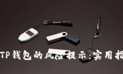 如何应对TP钱包的风险提示：实用指南