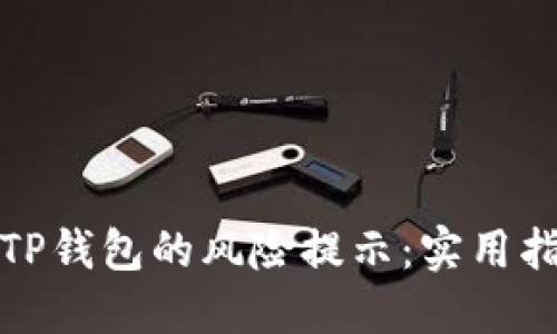 如何应对TP钱包的风险提示：实用指南与建议