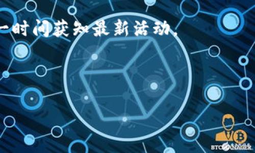 截至我知识的最后更新（2023年10月），tpWallet 作为一个多链数字资产钱包，偶尔会推出一些相关活动，包括空投。不过，具体的空投活动和时间往往是直接由官方团队决定的，因此建议你查看tpWallet的官方网站或社交媒体账号，以获取最新和最准确的信息。

通常来说，钱包项目会在一些特定的活动或者新功能发布时实施空投，以吸引用户参与和使用钱包。参与空投的方式一般包括关注社交媒体账号、转发宣传内容、邀请好友等。

如果你是tpWallet的用户，可以通过以下几个方法来获取关于空投的更多信息：

1. **访问官方网站**：tpWallet的官方网站通常会有最新的公告和活动信息。
   
2. **关注社交媒体**：许多项目会通过Twitter、Telegram等社交媒体平台及时发布信息，成为他们的粉丝，可以第一时间获知最新活动。 

3. **加入社区**：参与tpWallet的官方社区或论坛，与其他用户交流，分享发现和信息。

如果你有其他具体问题或者需要帮助，随时问我！