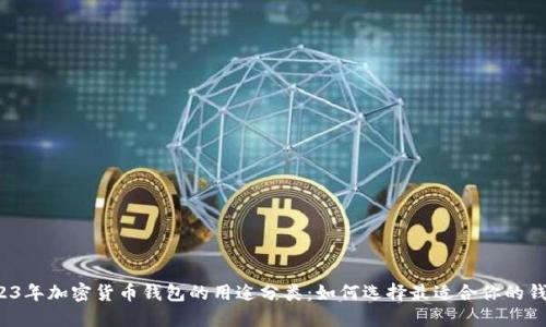 2023年加密货币钱包的用途分类：如何选择最适合你的钱包？