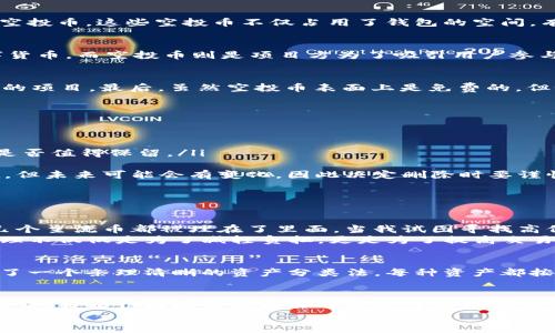 如何安全有效地删除TP钱包中的空投币？

TP钱包, 空投币, 删除虚拟币/guanjianci

引言
在近年来，随着区块链技术的普及，各种数字货币层出不穷，空投币作为一种新兴的营销手段，吸引了许多人参与。然而，在激动之余，我们往往会发现自己的虚拟钱包中充满了无用的空投币。这些空投币不仅占用了钱包的空间，有时还可能影响我们对重点资产的管理。那么，如何有效地删除TP钱包中的空投币呢？下面就让我来分享一些实用的技巧和步骤，同时也会结合我的经历，谈谈如何高效管理数字资产。

了解TP钱包和空投币
在开始讨论如何删除空投币之前，我们需要对TP钱包和空投币有个基本的了解。TP钱包是一款便捷的数字货币钱包，支持多种区块链资产，用户可以方便地存储、转账和交易各类数字货币。而空投币则是项目方为了吸引用户参与项目，向特定的用户群体免费发放的一种数字资产。虽然收到空投币看似是个好事，但如果不加以管理，就可能形成“数字垃圾”。

为什么要删除空投币？
那么，删除空投币究竟有什么必要呢？首先，过多的空投币会让钱包界面显得杂乱无序，影响用户的操作体验。其次，大量的低价值币可能会分散我们的注意力，让我们错过真正有潜力的项目。最后，虽然空投币表面上是免费的，但如果我们频繁转账或者交易，可能会产生一些小额手续费，长期下来也会形成不小的开支。因此，定期清理空投币是管理数字资产的重要步骤。

删除空投币的具体步骤
下面是删除TP钱包中空投币的具体步骤：
ol
    listrong打开TP钱包/strongbr首先，确保你已经下载并安装了TP钱包，并完成了注册和导入钱包的步骤。在钱包中，你应该能够看到所有资产的总览，包括你收到的空投币。/li
    listrong找到空投币/strongbr在钱包主界面中，逐个查看你所有的资产，找到那些你认为是空投的低价值币。你可以通过市场的行情，或者查阅币种的相关信息，来判断这些币是否值得保留。/li
    listrong选择要删除的空投币/strongbr当你找到不想保留的空投币后，点击该币种的选项，进入该币的详细页面。通常在页面的右上角会有“删除”或“隐藏”选项。/li
    listrong确认删除或隐藏/strongbr按照提示完成确认。如果是删除，由于此操作通常是不可逆的，确保你已做好准备。在这一点上，我的经验是，有些空投币或许在短期内没价值，但未来可能会有变化，因此决定删除时要谨慎。/li
    listrong定期检查和整理/strongbr完成删除后，定期检查你的钱包，保持一个干净、有序的资产界面是很有必要的。/li
/ol

我的个人经历
我记得刚开始接触加密货币时，满心欢喜地参与了各种空投活动，每一次拿到新币都觉得自己是个“投资大亨”。然而，没过多久，我的TP钱包里就塞满了各种空投币，连自己最看好的几个主流币都被埋在了里面。当我试图寻找高价值的资产时，发现自己竟然花了好久的时间在这些低价值的空投币上，感到无比懊恼。
经过一番思考和研究，我决定定期清理我的TP钱包。删除那些空投币后，钱包界面焕然一新，我终于能够专注于那些真正有潜力的项目上。在这个过程中，我深刻体会到，良好的资产管理不仅仅是为了减轻负担，更是为了提高交易和投资的效率。

如何避免今后再陷入同样的困境
在经历了空投币的乱象之后，我也学习到了如何更好地管理自己的数字资产。首先，在参与任何空投活动之前，我都会仔细调查项目信息，确保其有一定的信誉度和潜力。其次，我建立了一个条理清晰的资产分类法，每种资产都按照其重要性和潜力进行分组，以便更好地进行管理。最后，我还随时保持对市场行情的敏锐关注，及时调整我的持仓，确保我的投资始终处于最佳状态。

结论
总之，删除TP钱包中的空投币不仅仅是一个简单的操作，更是我们管理数字资产的一部分。通过有效的管理，我们不仅能够减少虚拟钱包的杂乱，更能提升交易的效率和投资回报。在未来，我相信区块链技术会带来更多的机遇和挑战，作为投资者，我们需要更加灵活应变，时刻保持对市场的关注。
希望通过我的分享，能帮助到同样在数字货币世界探索的你。在这条道路上，我们都不是孤单的旅者，让我们一路学习，一路成长，共同迎接未来的挑战和机遇！