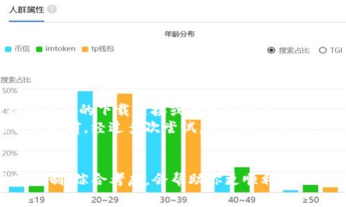 在下载应用程序时遇到问题是常见的现象。针对 tpWallet app 无法下载的问题，可以考虑以下几个方面的原因及解决方案。希望这些信息能够帮到你。

一、检查设备及系统要求
每个应用程序都有其特定的系统要求，tpWallet app 也不例外。首先，确保你的设备符合以下条件：
ul
    li操作系统版本：tpWallet 可能需要特定版本的操作系统（如 iOS 或 Android），如果你的设备过旧，可能会导致不兼容。/li
    li存储空间：检查你的设备是否有足够的存储空间来下载和安装该应用。一般来说，保持至少 1GB 的可用空间是比较安全的。/li
/ul

二、网络连接问题
下载应用程序需要良好的网络连接。请检查你的网络状态，强烈建议使用 Wi-Fi 网络进行下载，因为 Wi-Fi 下载速度通常更快，且能够避免数据流量的消耗。
ul
    li重新启动路由器或调制解调器，有时网络设备问题可能导致连接不稳定。/li
    li切换到其他网络，如移动数据或其他 Wi-Fi，看看 downloads 有无改善。/li
/ul

三、应用商店问题
如果你在使用应用商店下载 tpWallet 时遇到问题，可能是应用商店本身的故障或更新。你可以尝试以下方法：
ul
    li检查应用商店是否需要更新，某些问题可能因应用商店版本过旧而导致。/li
    li退出并重新登录你的应用商店账户，恢复连接。/li
/ul

四、地理区域限制
有些应用可能在特定区域或国家/地区受到限制。如果你在不支持的地区下载 tpWallet，就会失败。你可以尝试以下操作：
ul
    li使用 VPN 更改你的 IP 地址，尝试从其他国家的应用商店下载。/li
    li确保你在应用商店的设置中选择了支持你地区的国家/地区。/li
/ul

五、安装权限及设置
某些设备需要手动允许安装某些应用。请检查你的设备设置：
ul
    li特别是在安卓设备上，确保允许安装未知来源的应用（如通过官方以外的渠道下载时）。/li
    li在 
