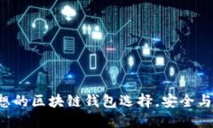 推荐OTCBTC：理想的区块链钱包选择，安