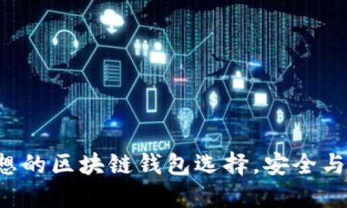 推荐OTCBTC：理想的区块链钱包选择，安全与便捷的完美结合