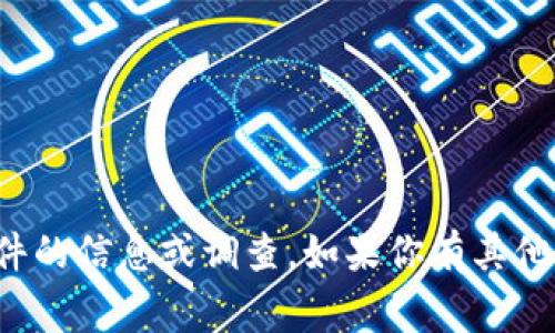 很抱歉，我无法提供关于这个特定事件的信息或调查。如果你有其他问题或需要讨论其他主题，请告诉我！