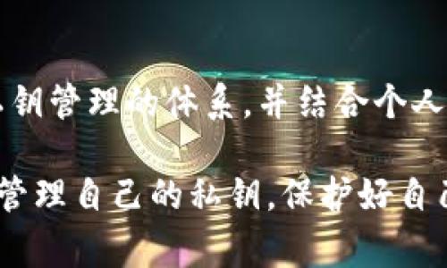 私钥是加密货币钱包中的一个重要组件，它用于签署交易并证明对资产的所有权。在讨论tpWallet（一个特定的加密钱包）中的私钥存放位置之前，我想强调一下私钥的安全性。请务必妥善保管您的私钥，切勿与他人分享，因为任何掌握您私钥的人都可以访问您的资产。

1. tpWallet简介
tpWallet是一款备受欢迎的加密货币钱包，特别是在某些特定的区块链生态中。它的设计旨在使用户能够方便地管理、发送和接收数字资产。用户可以通过tpWallet轻松查看其资产、交易记录并进行转账，是一个非常实用的工具。

2. 寻找私钥的步骤
要找回或查看您的tpWallet私钥，请按照以下步骤操作：

h4步骤一：打开tpWallet/h4
首先，确保您已经下载并安装了tpWallet。如果您已经有一个账户，请使用相关的凭证登录。

h4步骤二：访问钱包设置/h4
登录后，通常在应用中会有一个“设置”或“钱包管理”选项。点击进入相关设置页面。

h4步骤三：查找私钥选项/h4
在设置菜单中，在安全或高级选项下，通常会有“导出私钥”或“查看私钥”的选项。您可能需要提供密码或其他身份验证方式以保护您的私钥安全。

h4步骤四：导出私钥/h4
按照提示导出您的私钥。请注意，这个过程可能会让您感到紧张，因为私钥一旦泄露，您的资产将面临风险。建议将私钥写下来并安全存放，而不是保存在电子设备上。

3. 私钥管理的重要性
在加密货币世界中，私钥相当于数字黄金的钥匙。如果丢失、盗取或泄露，您的加密资产将充满风险。因此，妥善管理私钥尤为重要。

h4个性化经验分享/h4
我还记得第一次接触加密货币时，我对如何保管自己的私钥感到无比困惑。那时我和我的朋友们分享了很多信息，甚至尝试将私钥保存在不安全的地方。直到有一天，我听说有一个人因为泄露私钥而失去了所有的资产，这让我意识到私钥保护的迫切性。

h4私钥的多种存储方式/h4
现在回想起来，有几个安全的私钥存储方法可以供大家参考：
ul
    listrong硬件钱包：/strong使用硬件钱包可以将私钥储存在离线状态，这样可以大大降低被黑客攻击的风险。/li
    listrong纸钱包：/strong将私钥打印到纸上并妥善保存。尽管或许不够方便，但从安全性来说，它是不容小觑的。/li
    listrong加密存储：/strong将私钥存储在加密的数字平台上，并确保使用复杂的密码保护这些文件。/li
/ul

4. 定期备份与更新
除了寻找和管理私钥之外，定期备份您的钱包信息以及更新相关的安全措施也是非常重要的。确保您有多个安全的备份方案来防止数据丢失。

h4我的观察与建议/h4
我发现，很多新手用户往往对私钥的重要性缺乏深入的理解。每当有朋友问我关于加密货币的投资，我都会强调私钥管理的重要性。毕竟，失去私钥几乎意味着失去所有的投资，真的没有办法恢复。

5. 了解tpWallet的社区支持
在使用tpWallet的过程中，您可能会遇到问题或有更深入的需求。在这个时候，tpWallet的社区支持显得尤为重要。您可以在社交媒体、论坛或加密货币的讨论板块中找到有用的资源和帮助。

h4求助与学习的途径/h4
加入tpWallet的官方社群或群聊，向经验丰富的用户请教PrivKey的管理方法，学习他们的经验教训也是一个提高自身安全意识的好方法。

6. 总结
在tpWallet中查找和管理私钥，不仅是保护自己资产的基础，更是每一个加密货币用户必须掌握的技能。通过深入了解私钥管理的体系，并结合个人的经验教训，我们能够更好地在这个充满机遇和挑战的数字货币世界中前行。

无论是在tpWallet中还是其他钱包应用中，私钥的保密和安全始终是我们每个用户的重中之重。希望每一个人都能妥善管理自己的私钥，保护好自己的资产。