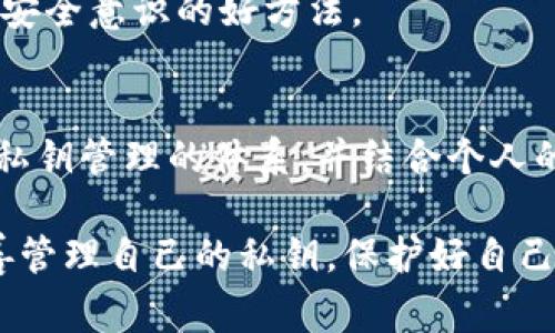私钥是加密货币钱包中的一个重要组件，它用于签署交易并证明对资产的所有权。在讨论tpWallet（一个特定的加密钱包）中的私钥存放位置之前，我想强调一下私钥的安全性。请务必妥善保管您的私钥，切勿与他人分享，因为任何掌握您私钥的人都可以访问您的资产。

1. tpWallet简介
tpWallet是一款备受欢迎的加密货币钱包，特别是在某些特定的区块链生态中。它的设计旨在使用户能够方便地管理、发送和接收数字资产。用户可以通过tpWallet轻松查看其资产、交易记录并进行转账，是一个非常实用的工具。

2. 寻找私钥的步骤
要找回或查看您的tpWallet私钥，请按照以下步骤操作：

h4步骤一：打开tpWallet/h4
首先，确保您已经下载并安装了tpWallet。如果您已经有一个账户，请使用相关的凭证登录。

h4步骤二：访问钱包设置/h4
登录后，通常在应用中会有一个“设置”或“钱包管理”选项。点击进入相关设置页面。

h4步骤三：查找私钥选项/h4
在设置菜单中，在安全或高级选项下，通常会有“导出私钥”或“查看私钥”的选项。您可能需要提供密码或其他身份验证方式以保护您的私钥安全。

h4步骤四：导出私钥/h4
按照提示导出您的私钥。请注意，这个过程可能会让您感到紧张，因为私钥一旦泄露，您的资产将面临风险。建议将私钥写下来并安全存放，而不是保存在电子设备上。

3. 私钥管理的重要性
在加密货币世界中，私钥相当于数字黄金的钥匙。如果丢失、盗取或泄露，您的加密资产将充满风险。因此，妥善管理私钥尤为重要。

h4个性化经验分享/h4
我还记得第一次接触加密货币时，我对如何保管自己的私钥感到无比困惑。那时我和我的朋友们分享了很多信息，甚至尝试将私钥保存在不安全的地方。直到有一天，我听说有一个人因为泄露私钥而失去了所有的资产，这让我意识到私钥保护的迫切性。

h4私钥的多种存储方式/h4
现在回想起来，有几个安全的私钥存储方法可以供大家参考：
ul
    listrong硬件钱包：/strong使用硬件钱包可以将私钥储存在离线状态，这样可以大大降低被黑客攻击的风险。/li
    listrong纸钱包：/strong将私钥打印到纸上并妥善保存。尽管或许不够方便，但从安全性来说，它是不容小觑的。/li
    listrong加密存储：/strong将私钥存储在加密的数字平台上，并确保使用复杂的密码保护这些文件。/li
/ul

4. 定期备份与更新
除了寻找和管理私钥之外，定期备份您的钱包信息以及更新相关的安全措施也是非常重要的。确保您有多个安全的备份方案来防止数据丢失。

h4我的观察与建议/h4
我发现，很多新手用户往往对私钥的重要性缺乏深入的理解。每当有朋友问我关于加密货币的投资，我都会强调私钥管理的重要性。毕竟，失去私钥几乎意味着失去所有的投资，真的没有办法恢复。

5. 了解tpWallet的社区支持
在使用tpWallet的过程中，您可能会遇到问题或有更深入的需求。在这个时候，tpWallet的社区支持显得尤为重要。您可以在社交媒体、论坛或加密货币的讨论板块中找到有用的资源和帮助。

h4求助与学习的途径/h4
加入tpWallet的官方社群或群聊，向经验丰富的用户请教PrivKey的管理方法，学习他们的经验教训也是一个提高自身安全意识的好方法。

6. 总结
在tpWallet中查找和管理私钥，不仅是保护自己资产的基础，更是每一个加密货币用户必须掌握的技能。通过深入了解私钥管理的体系，并结合个人的经验教训，我们能够更好地在这个充满机遇和挑战的数字货币世界中前行。

无论是在tpWallet中还是其他钱包应用中，私钥的保密和安全始终是我们每个用户的重中之重。希望每一个人都能妥善管理自己的私钥，保护好自己的资产。